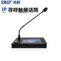 先科(SAST)IP寻呼话筒 RP-56触摸屏寻呼话筒