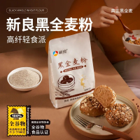 新良黑全麦粉500g*2零脂烘焙家用黑麦小麦粉全麦面粉0脂肪0糖孕妇