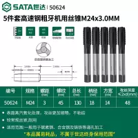 世达50624 5件套高速钢粗牙机用丝锥M24×3.0MM