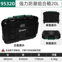 世达95320 强力防潮组合箱20L