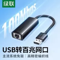 绿联(Ugreen) USB百兆有线网卡转RJ45 外置以太网口转换器 USB2.0百兆网卡 编织款 黑色 15632