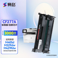 赛格CF277A粉盒-带芯片易加粉 适用惠普HP M305d M405d M329dw M429dw 约3000页