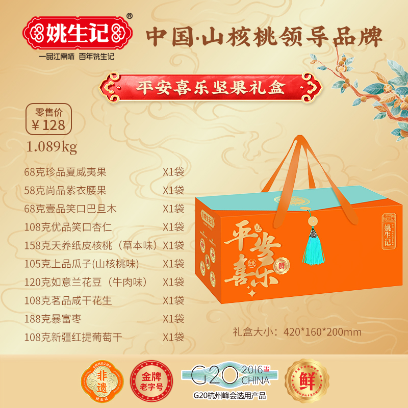 姚生记平安喜乐礼盒A款1089克送礼送长辈