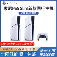 索尼(SONY) PS5游戏主机(轻薄版) PlayStation5 国行Slim光驱版