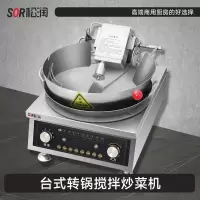 SOR松润 烹饪设备 SCT-N6203A 台式转锅搅拌炒菜机炒饭机餐饮连锁外卖小食店用 5kW