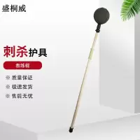 盛桐威2021款刺杀护具 模拟训练对抗护具 教练棍