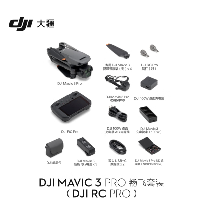 大疆无人机 DJI MAVIC3 PRO 畅飞套装(DJIRC)