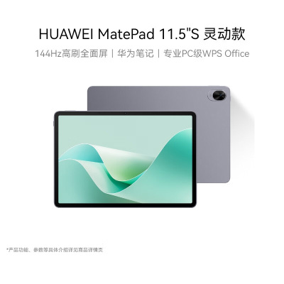 华为(HUAWEI) 灵动款华为平板电脑 Matepad 11.5S" WiFi 8GB+256GB(颜色随机)