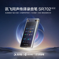 科大讯飞智能录音笔SR702星火版 免费录音转文字 智能降噪录音神器 专业录音设备录音机 多语种同声传译
