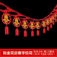 九洲豪 国庆元旦新年节日假日装饰 简易组装节庆拉条 贴金春字拉花 8条/组