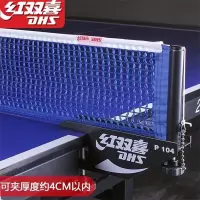 红双喜P104网架