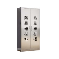 湘渭不锈钢防暴器械装备柜应急物资工具柜安保反恐盾牌柜警务室防爆柜304加厚材质1800*900*400