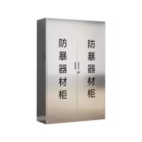 湘渭不锈钢防暴器械装备柜应急物资工具柜安保反恐盾牌柜警务室防爆柜304加厚材质1800*1200*400