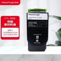 墨粉/硒鼓/油墨 奔图/PANTUM CTL-300K 粉盒 2000页 1支