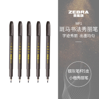 斑马牌(ZEBRA)小楷 学生毛笔练字笔 书法笔请柬笔 WF1 银灰笔杆 5支装 单位:包