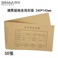 西玛(SIMAA)连背 发票版凭证封面540*142mm 50张/包 240*140 会计记账凭证FM127 单位:包