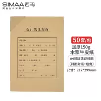 西玛(SIMAA)A4会计凭证封面套包50套(封面 包角) 加厚木浆150g 212*299mm FM151B单位:组