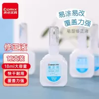 齐心(Comix) 18ml 12支装 快干修正液环保涂改液 学生用品大只修改正液 白色 B2538 单位:盒