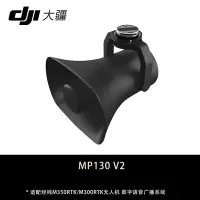 大疆 DJI 适配经纬M350RTK/M300RTK无人机 数字语音广播系统 三方喊话器挂载配件 MP130 V2*