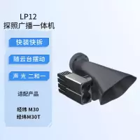 大疆无人机 探照广播一体机 LP12 三方配件 适用 经纬 M30 / M30T 无人机*