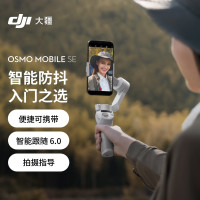 大疆(DJI)Osmo Mobile SE OM手机云台稳定器 三轴增稳智能跟随跟拍vlog拍摄神器 可折叠手持稳定器