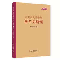 新时代党员干部学习关键词(2024)