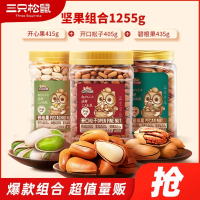 三只松鼠罐装坚果组合1255g/3罐开心果碧根果松子坚果零食