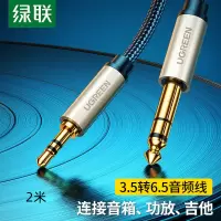 3.5mm转6.5mm公对公音频线 绿联/UGREEN 音频线 2米 非屏蔽 40804