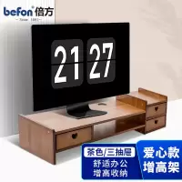 倍方(befon)电脑显示器增高架三抽屉笔记本电脑支架 置物架 显示器支架多功能电脑底座72754 单位:个