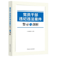 党员 干部 违纪违法案件警示与剖析