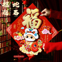 九洲豪 新年春节立体福字贴 2025过年蛇年 福蛇迎春 4张