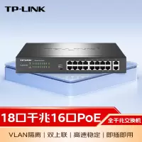 TP-LINK 16口千兆POE+2千兆上联交换机 监控网络集线分线分流器 TL-SG1218P 单位:台