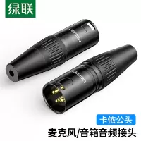 绿联(UGREEN) 卡侬公插头 三芯卡农接麦克风话筒音频信号转接插头 XLR音频平衡接功放调音台音响配件 80439