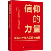 信仰的力量:筑牢共产党人的精神支柱