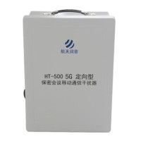 航天润普HT-500 (5G) 移动通信干预器(定向型)