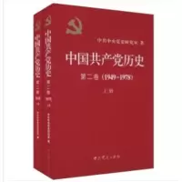中国共产党历史第二卷(1949-1978)