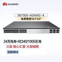 华为万兆交换机S6730S-H24X6C-A三层核心24口万兆光+6光口40/100GE光纤汇聚增强企工业级支持AC