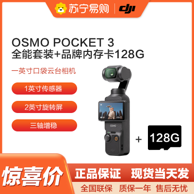 大疆 DJI Osmo Pocket3一英寸口袋云台相机旅游手持vlog相机 Pocket全能套装+内存卡(128G)