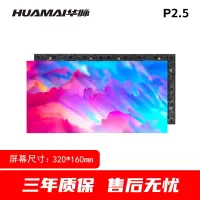 华脉(HUAMAI)P2.5全彩小间距LED显示屏 320*160mm模组套装 HM-DEP2.5-M2