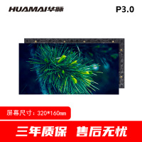 华脉(HUAMAI)P3.0全彩小间距LED显示屏 320*160mm模组套装 HM-DEP3.0-M2