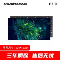 华脉(HUAMAI)P3.0全彩小间距LED显示屏 320*160mm模组套装 HM-DEP3.0-M2