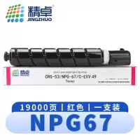 精卓 硒鼓NPG67红 支