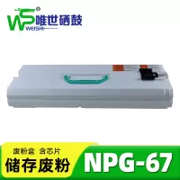 唯世废粉盒NPG67 支