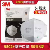 3M 自吸过滤式防颗粒物呼吸器随弃式面罩(口罩)无呼吸阀 9502+ 标准号/头带式 50个/袋