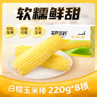失重密码白糯玉米棒220g/棒 8棒/箱
