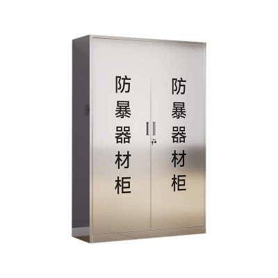 正斌不锈钢防暴器械装备柜工具柜安保反恐盾牌柜警务室防爆柜201加厚材质1800*1200*400不锈钢门不含器材