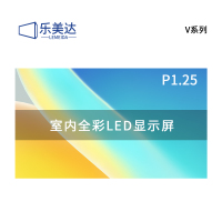 乐美达 LED显示屏室内全彩P1.25无缝拼接大屏幕广告走字屏安防监控直播屏1㎡ LP1.25V18