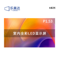 乐美达 LED显示屏室内全彩P1.53无缝拼接大屏幕广告走字屏安防监控直播屏1㎡ LP1.5B13