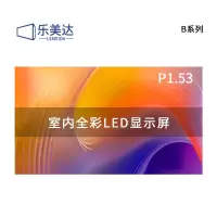 乐美达 LED显示屏室内全彩P1.53无缝拼接大屏幕广告走字屏安防监控直播屏1㎡ LP1.5B13