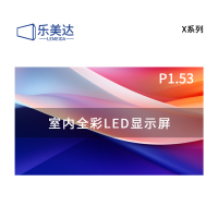 乐美达 LED显示屏室内全彩P1.53无缝拼接大屏幕广告走字屏安防监控直播屏1㎡ LP1.5X10